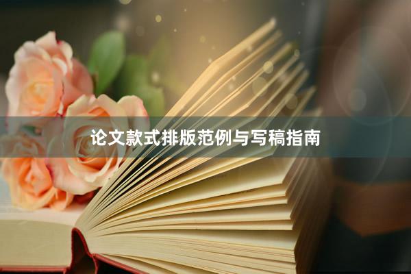 论文款式排版范例与写稿指南